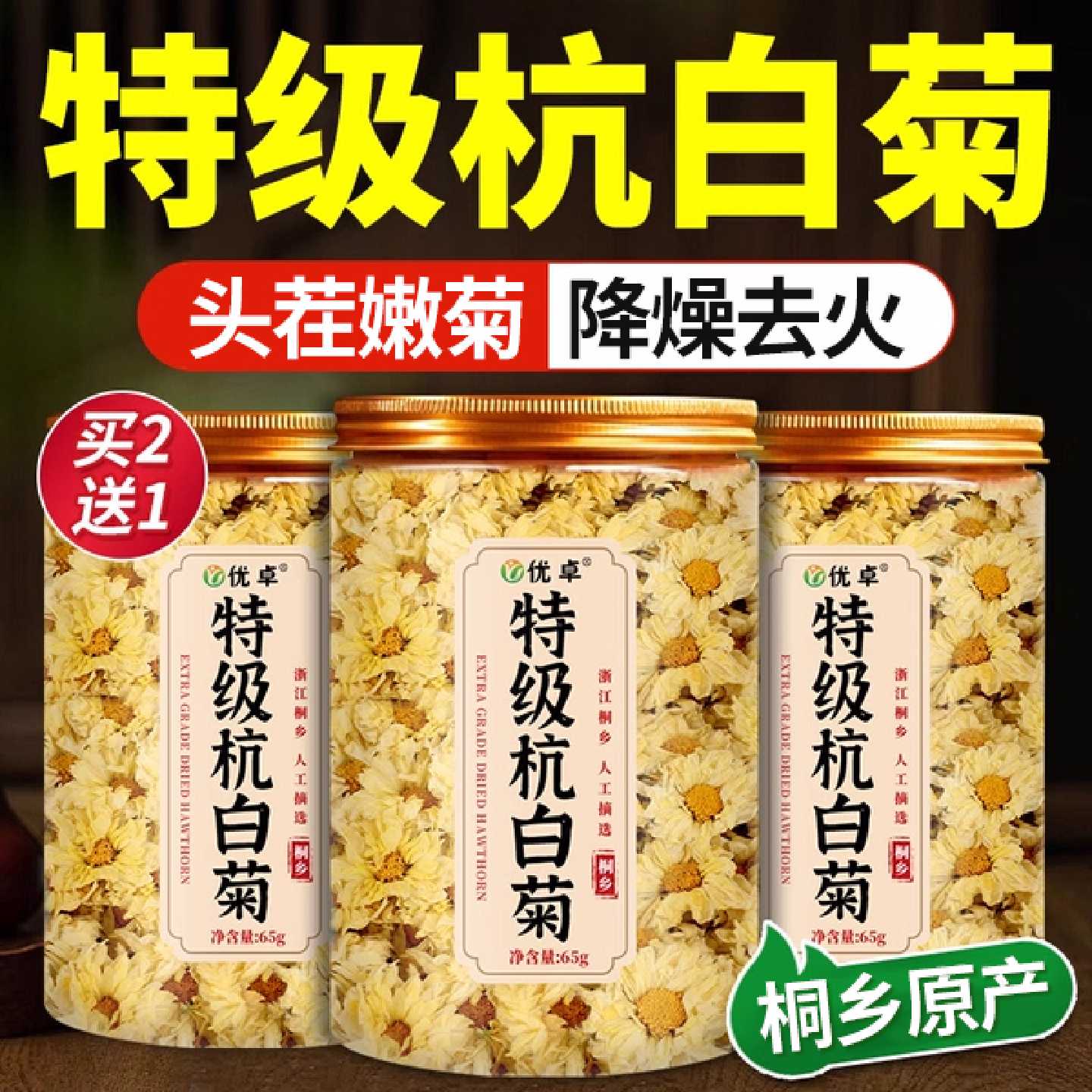 杭白菊桐乡特级正品菊花泡茶专用菊花茶去火清热排毒官方旗旗舰店