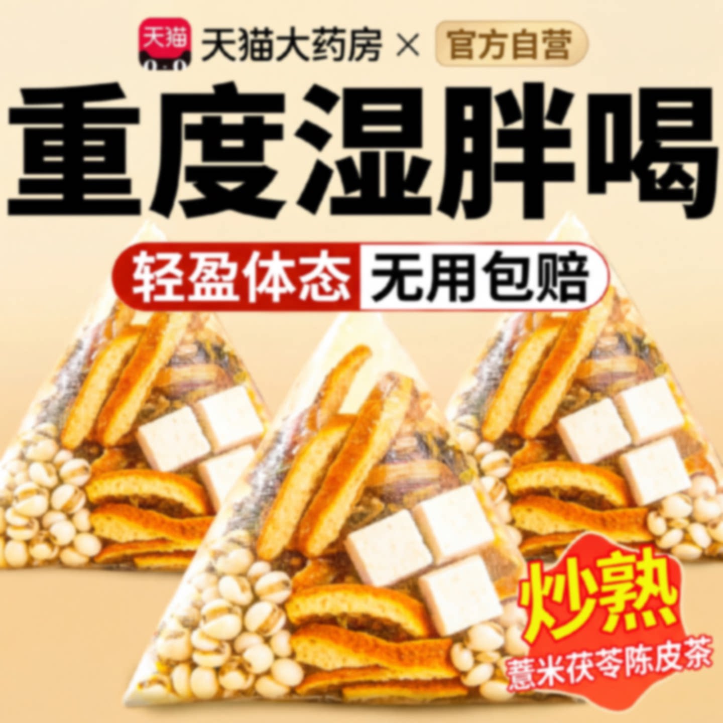 炒薏米陈皮茯苓茶祛湿去寒独立包装中药材养生茶官方旗舰店正品旗