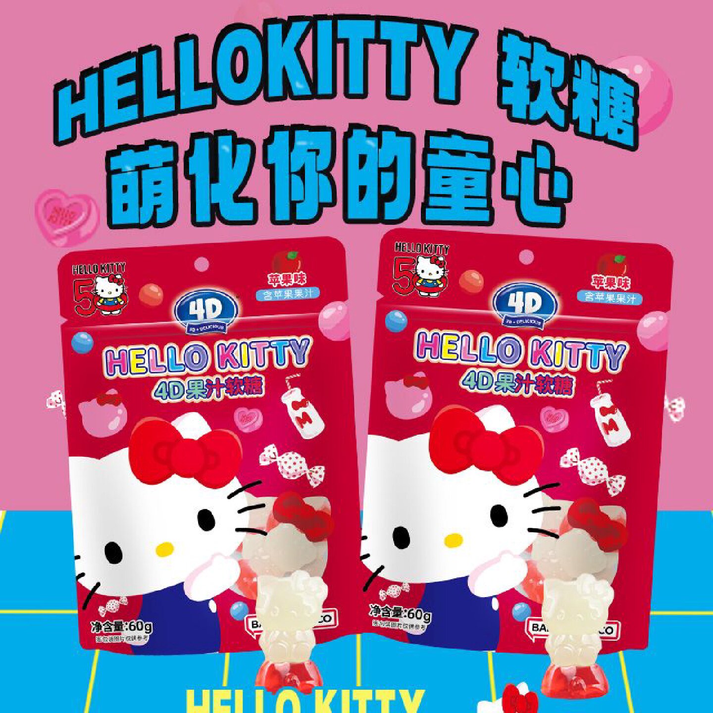 【阿麦斯】凯蒂猫正版联名4D软糖qq糖学生儿童零食糖果礼物60g袋