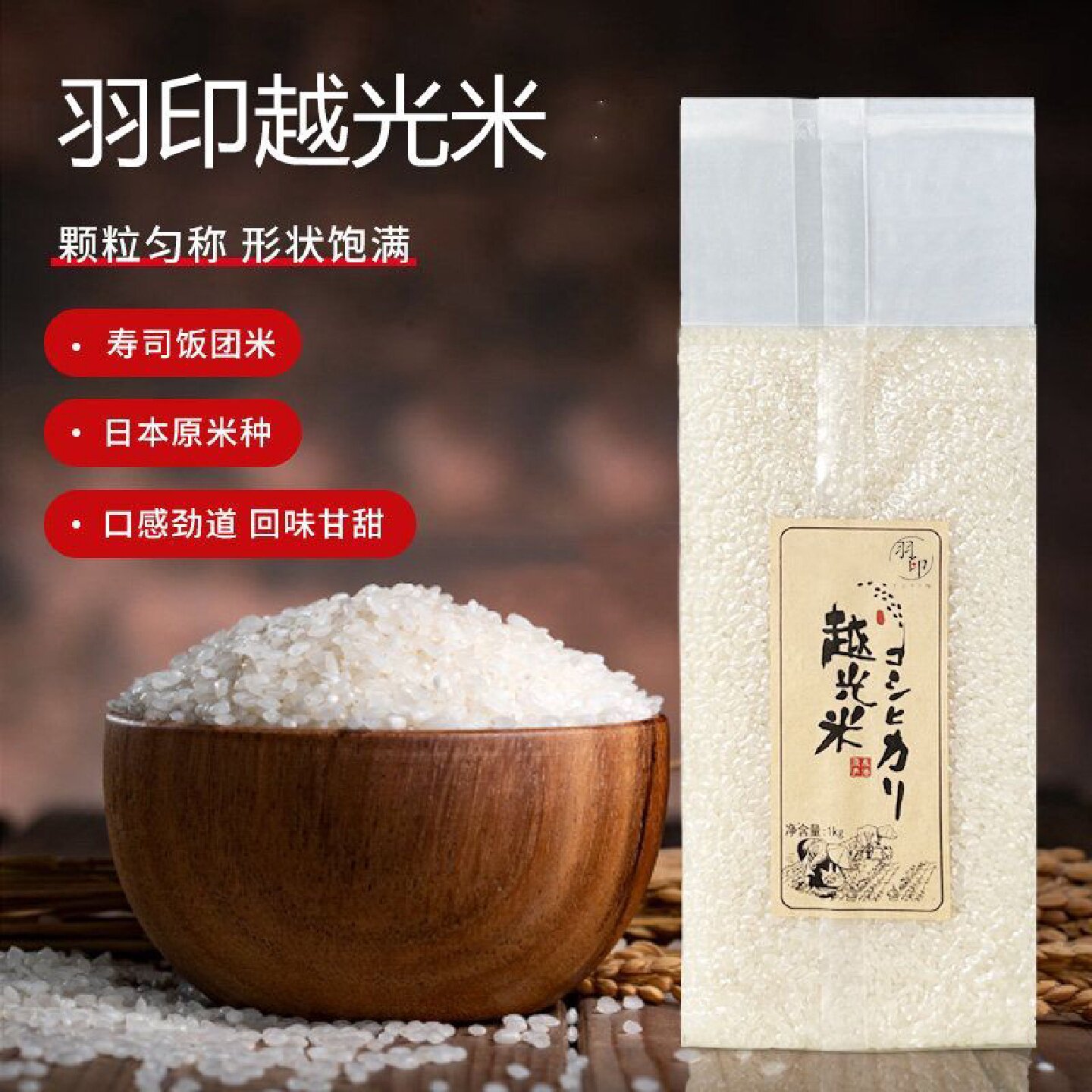 羽印寿司越光米1Kg正宗寿司料理用口感软糯Q弹商用真空优质新米