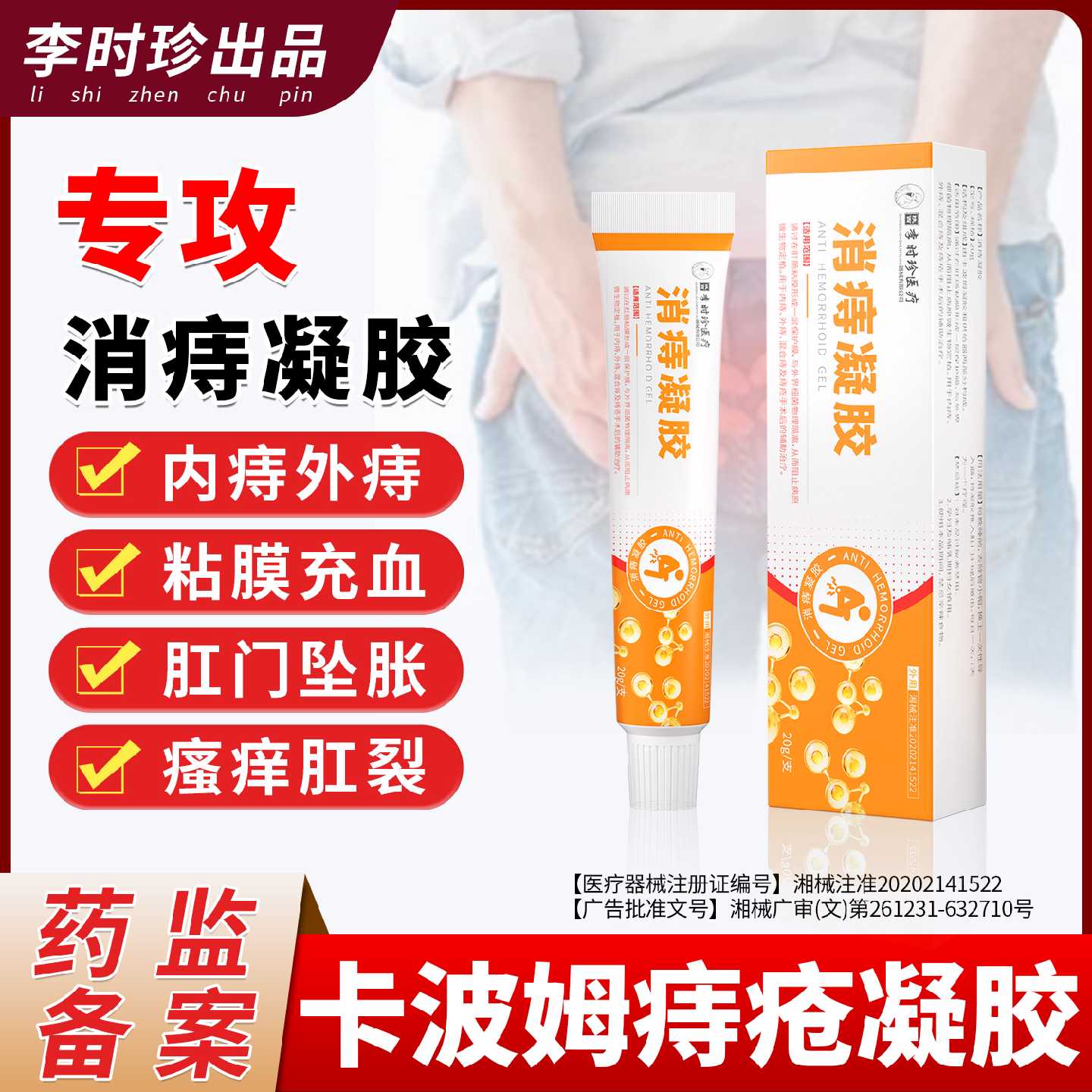 李时珍痔疮膏消肉球女性内痔外痔混合痔药膏痔疮凝胶官方旗旗舰店