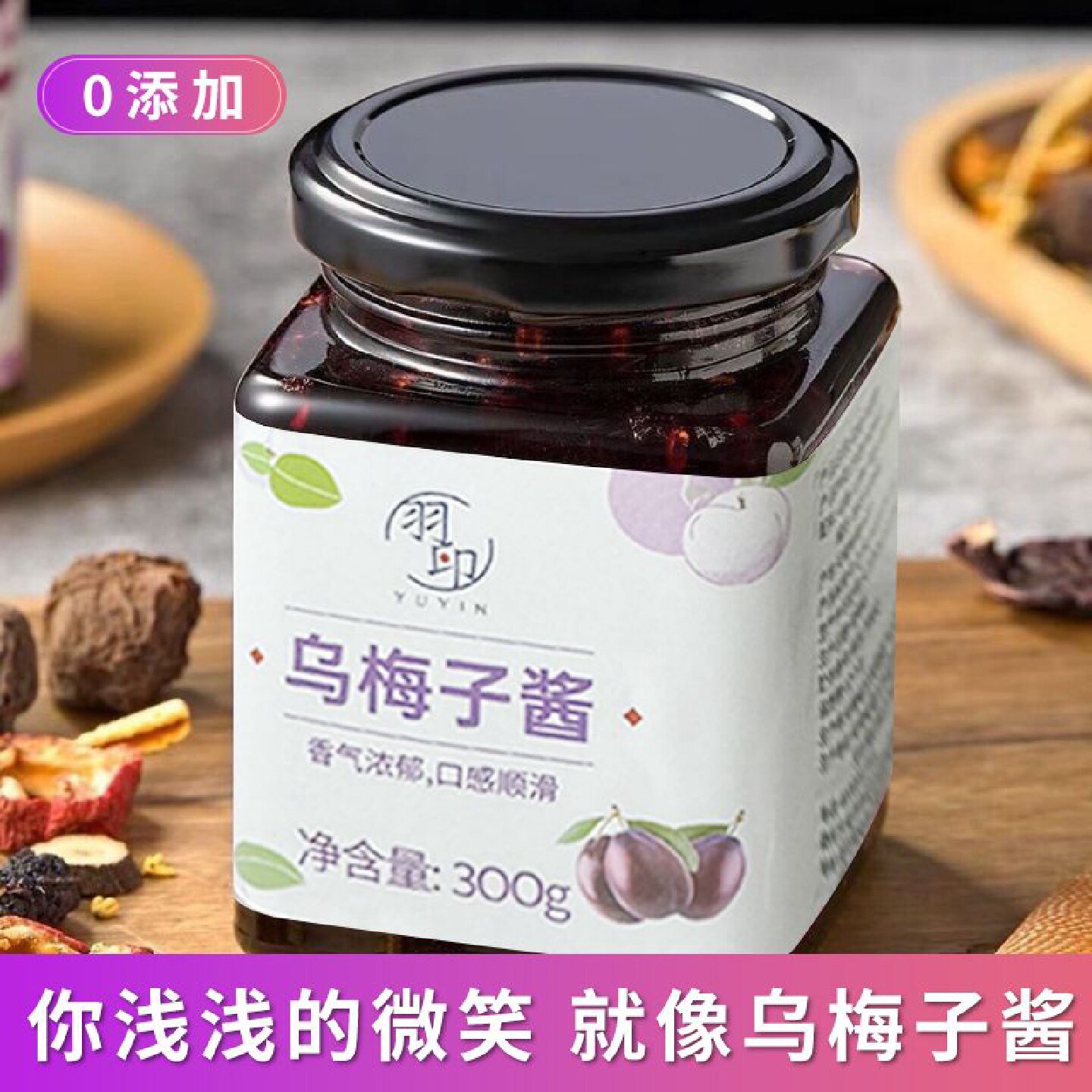 0脂羽印乌梅子酱300g冲泡饮品果茶乌梅膏山楂果酱水果茶泡水