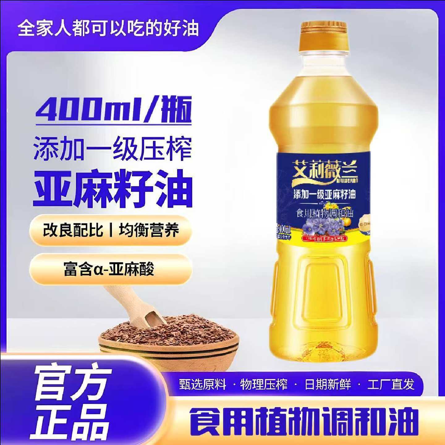 艾莉薇兰添加一级亚麻籽油压榨家用食用植物调和油炒菜家用400ml