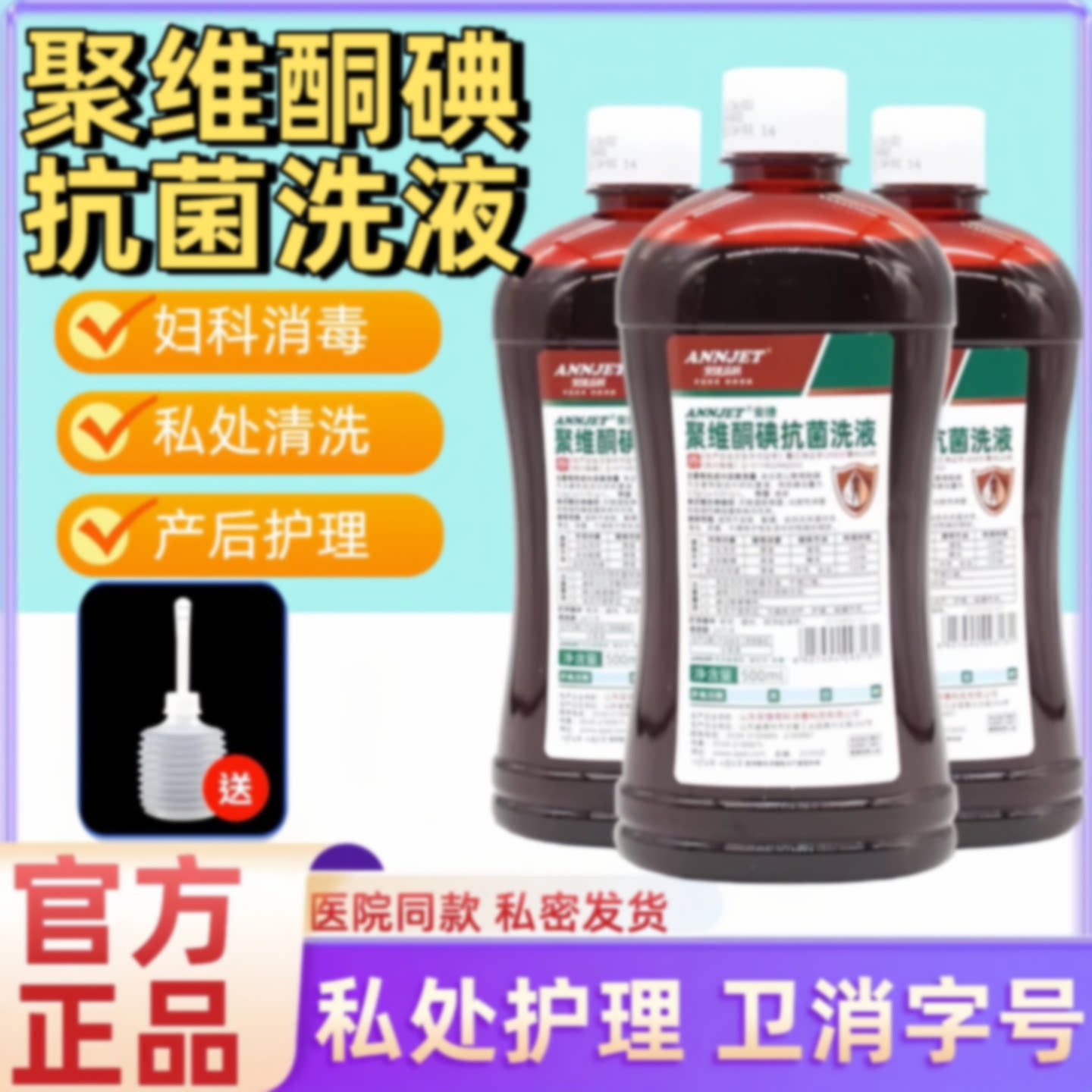 医用聚维酮碘抗菌洗液私处专用皮肤伤口外阴道黏膜产后妇科消旗舰