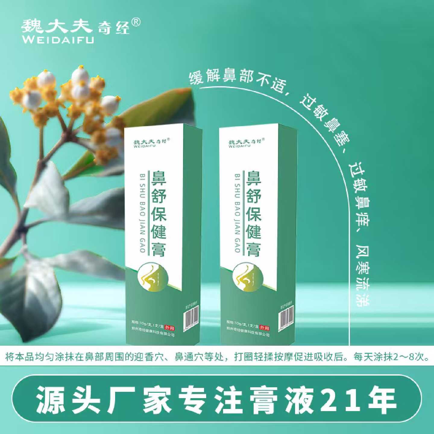 魏大夫奇经鼻舒保旗舰店