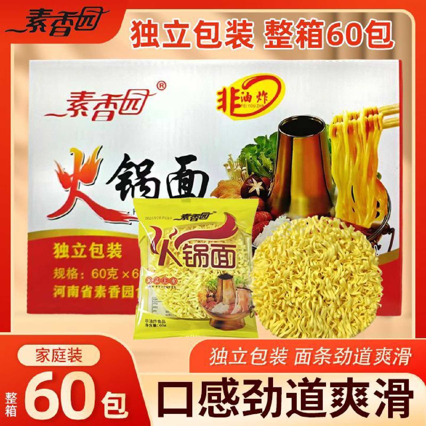 素香园大碗面火锅面麻辣烫面整箱60g*60袋方便面面饼面块商用批发