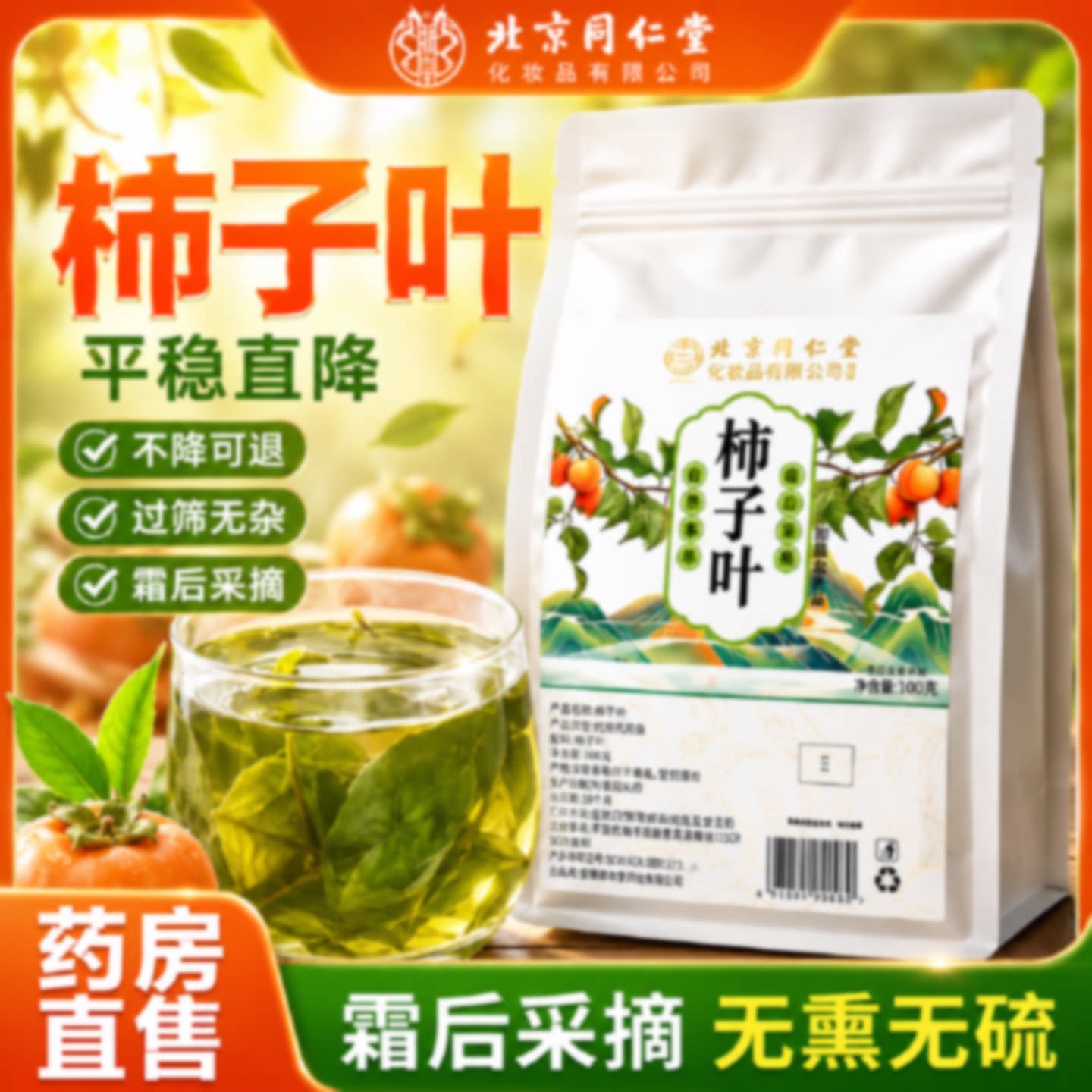 北京同仁堂柿子叶茶官方旗舰店正品干降霜打过的血压三高茶野生旗