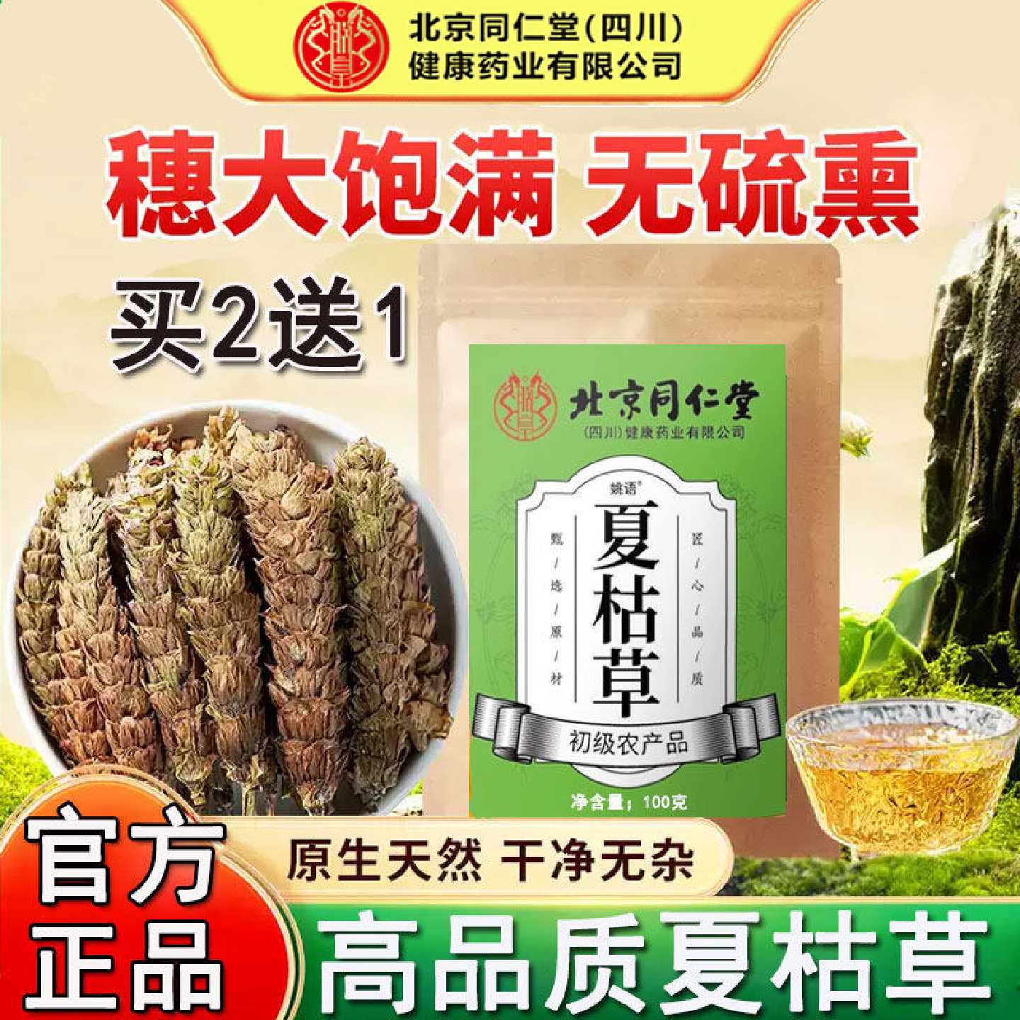 北京同仁堂夏枯草搭蒲公英白菊花黄柏中药材官方旗舰店