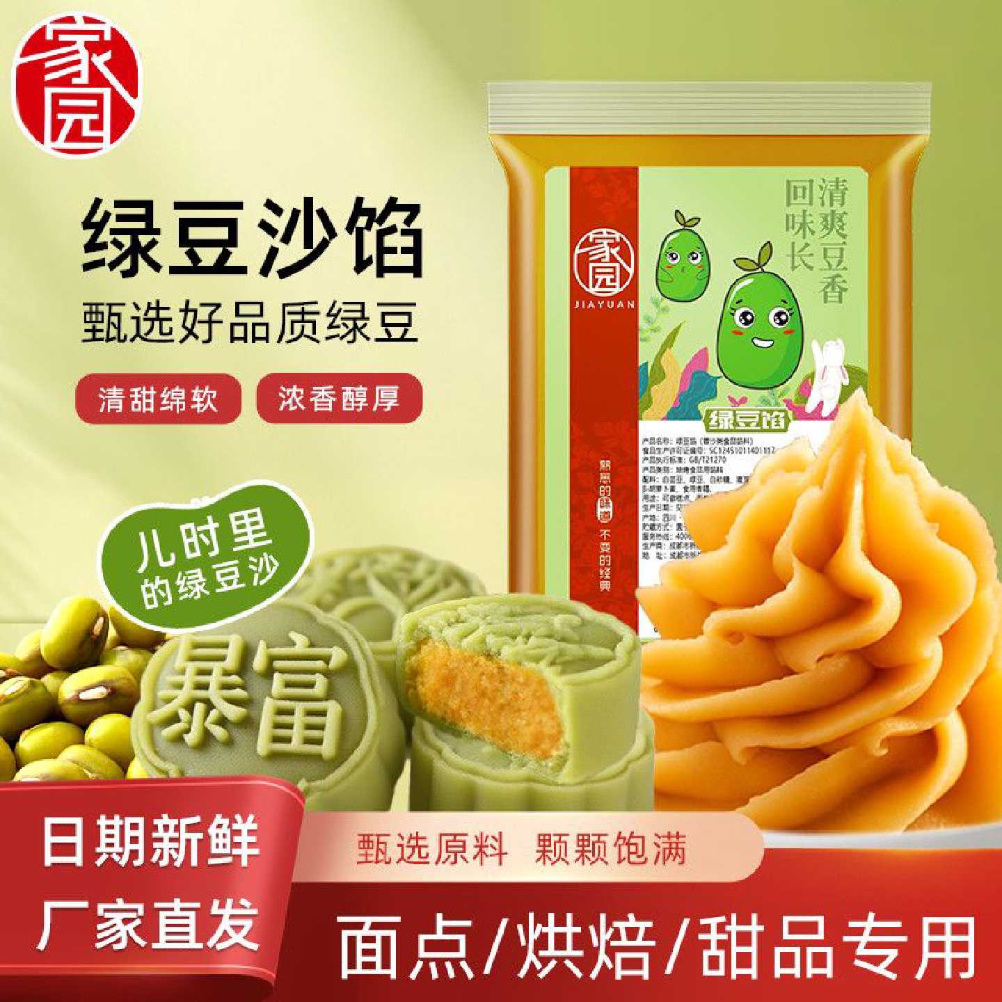 家园绿豆沙馅450g家用月饼馅料脱皮绿豆沙糕点绿豆饼开袋即用烘培