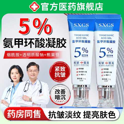 5%氨甲环酸乳膏百分之精华黑色素黄褐斑凝胶传明酸去提亮淡化旗舰