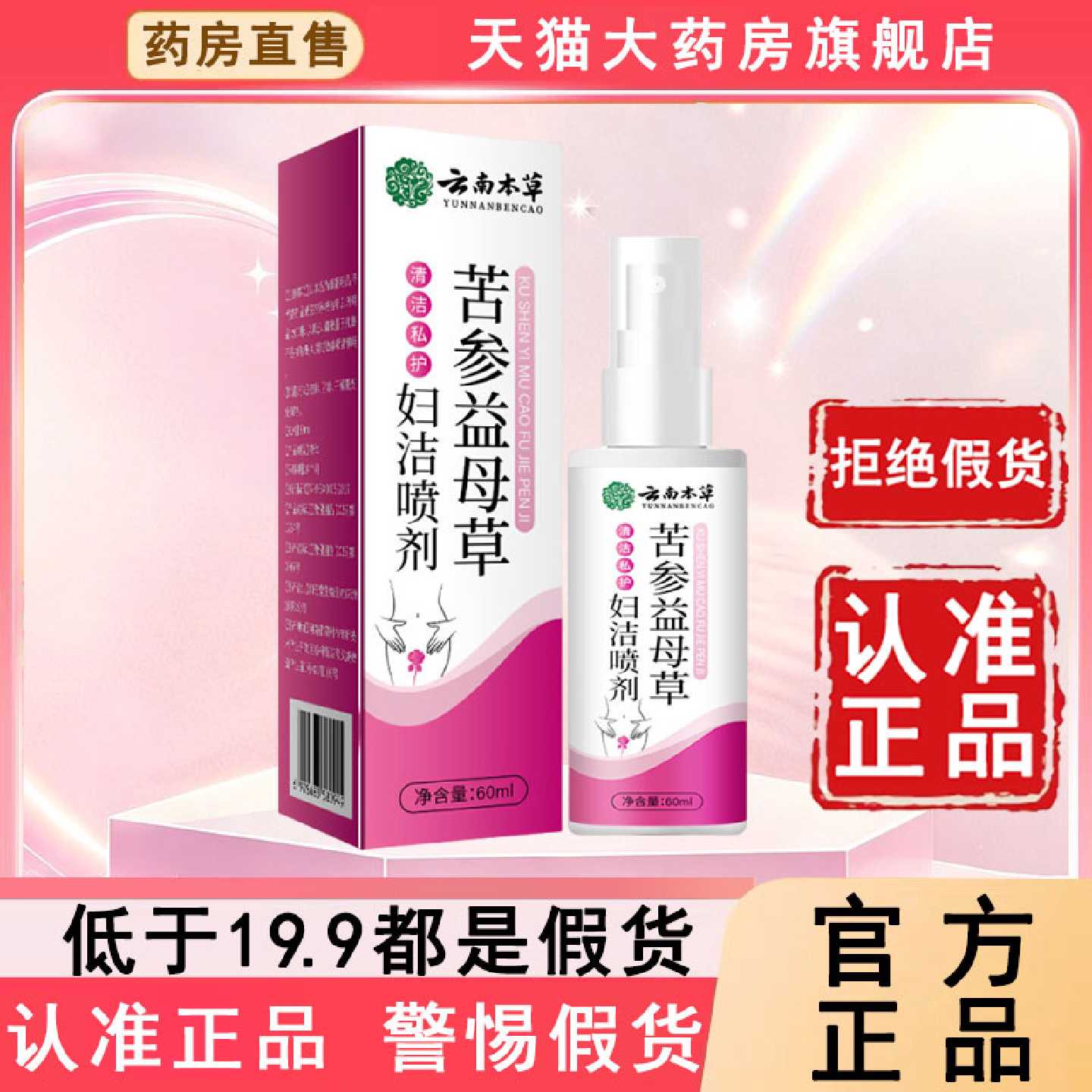 【官方正品】云南本草苦参益母草妇洁喷剂旗舰店处护理洗液6旗舰