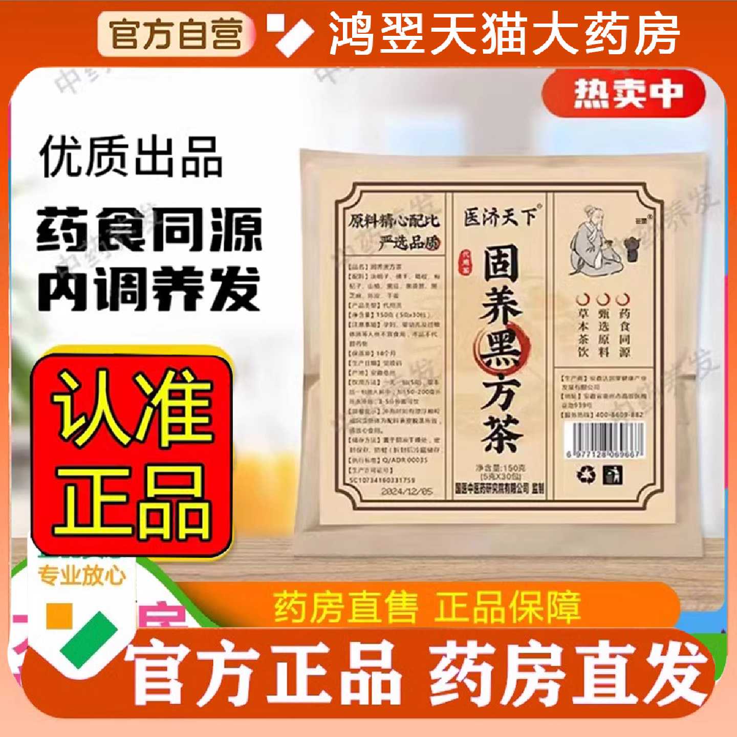 医济天下固养黑方茶官方旗舰店正品药房直售搭配侧柏叶何首乌3旗