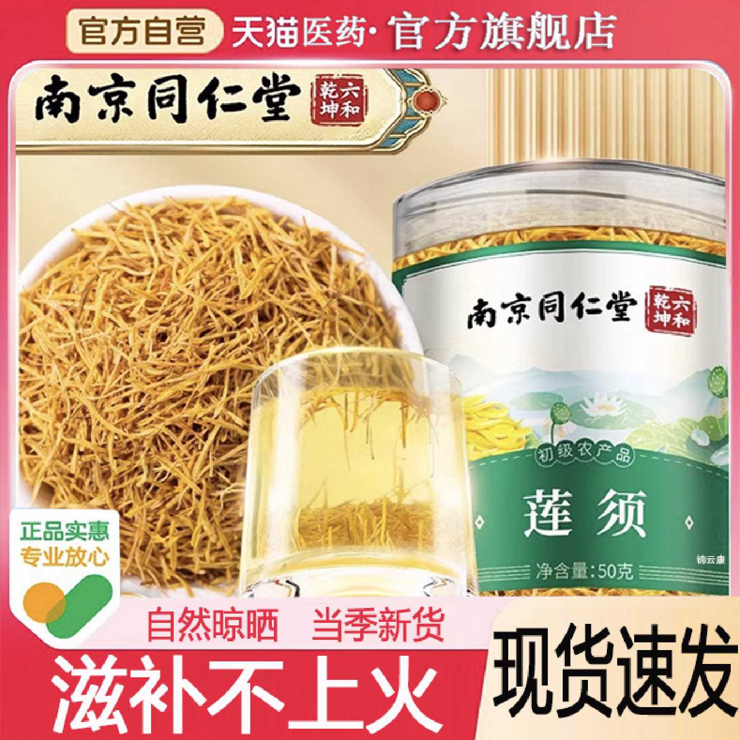 南京同仁堂莲须茶泡水喝的作用功正品效官方旗舰白莲子须中药材旗