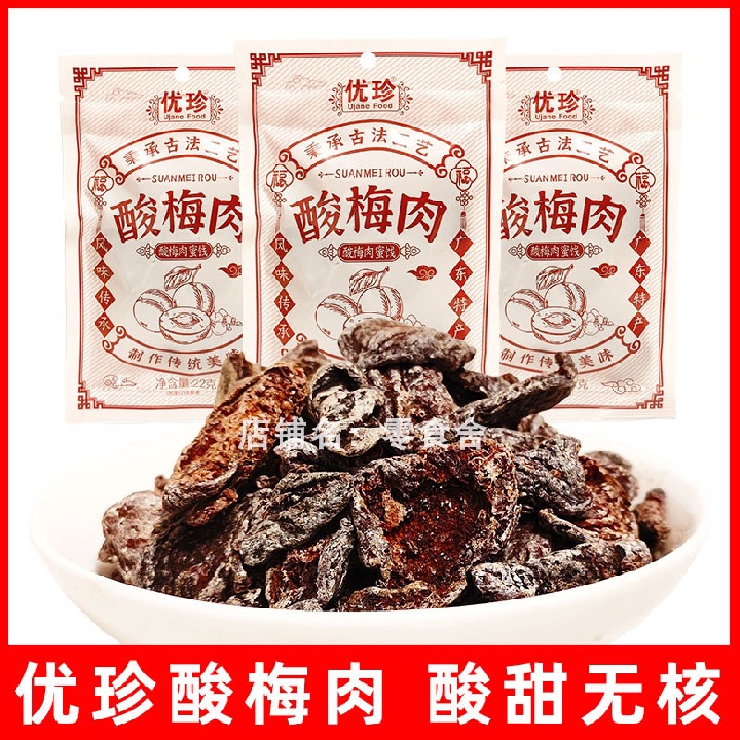 优珍酸梅肉干8090怀旧蜜饯无核果脯梅干酸甜开味零食解馋休闲