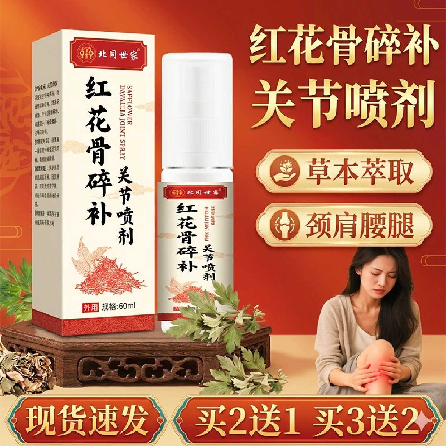 红花骨碎补关节喷剂官方旗舰店正品腰腿颈肩草本关节喷剂60ml/旗