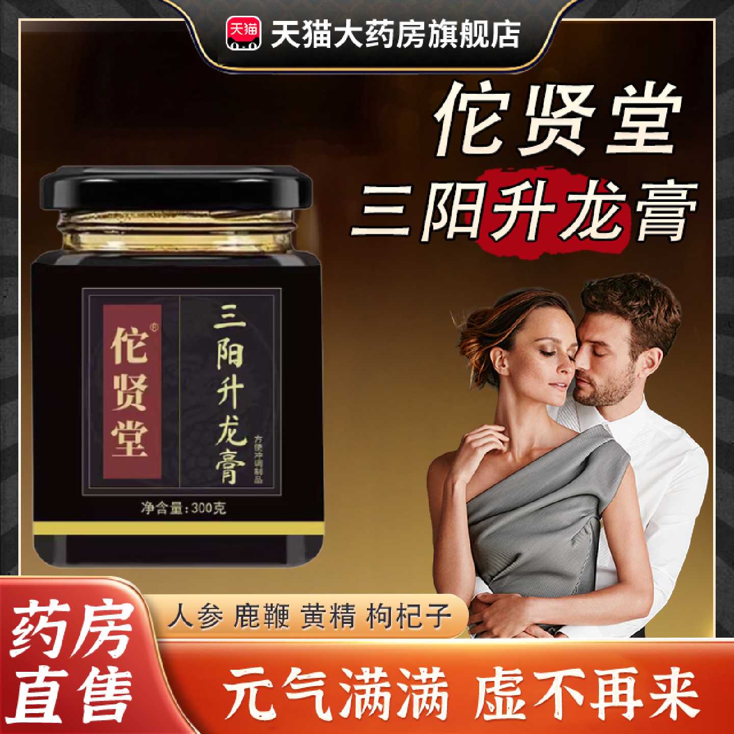 三阳升龙膏佗贤堂官方正品鹿鞭肉苁蓉匠心熬制官方正品旗舰店