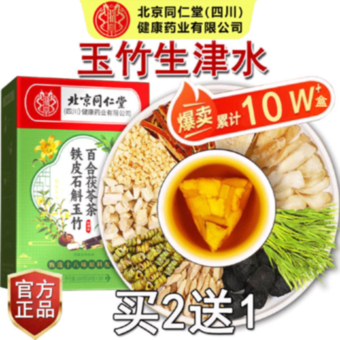 北京同仁堂麦冬玉竹生津水百合竹蔗茅根马蹄水雪梨茶官方旗舰店