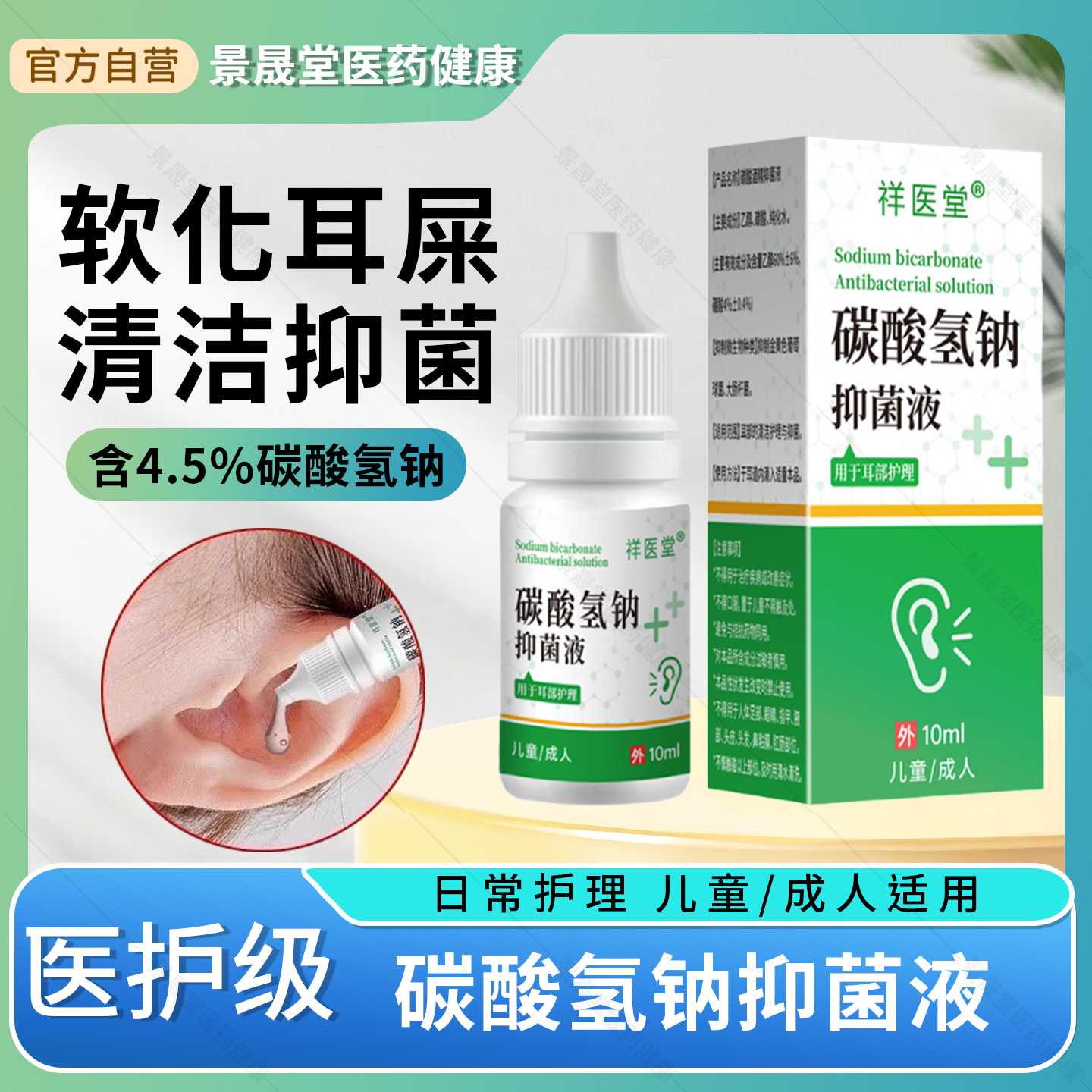 碳酸氢钠滴耳液软化耳屎儿童成人采耳专用耵聍洗耳垢清洁抑菌旗舰