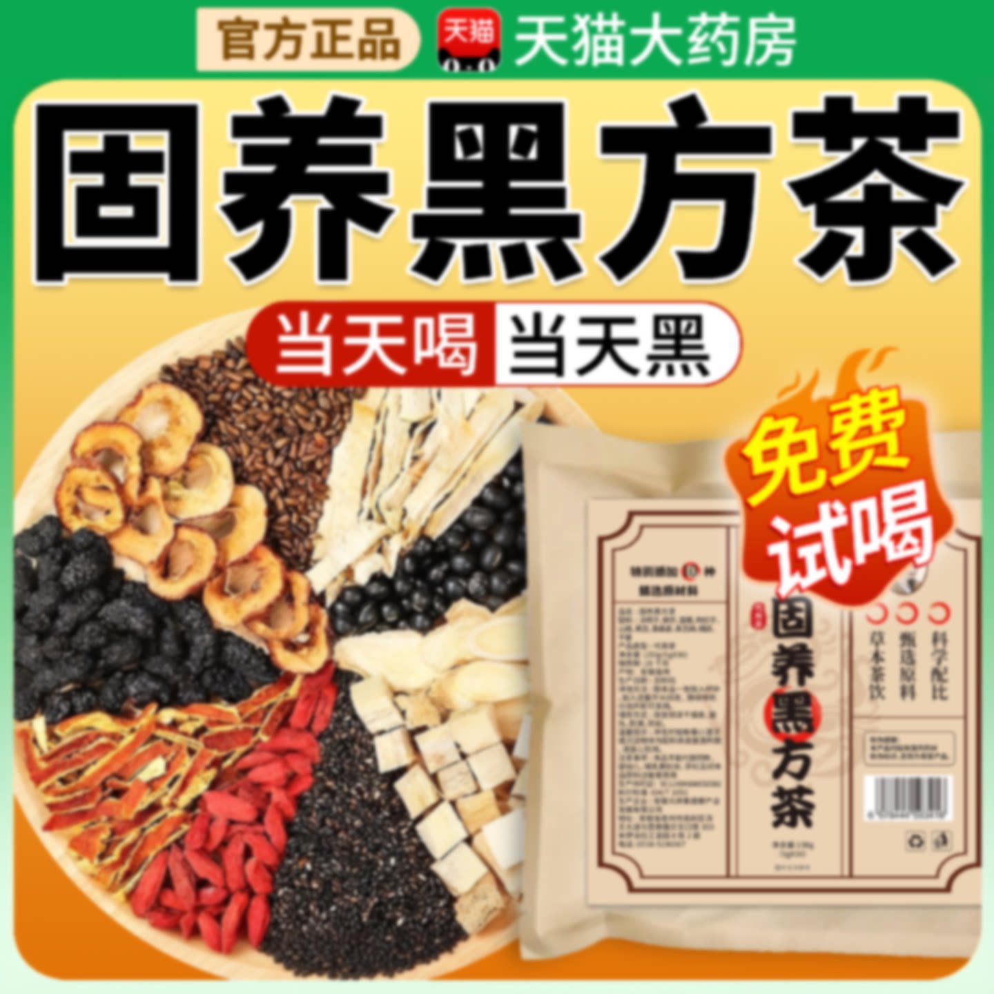 固养黑方茶官方旗舰店正品五黑茶科学配比养发生发茶药房直售旗舰