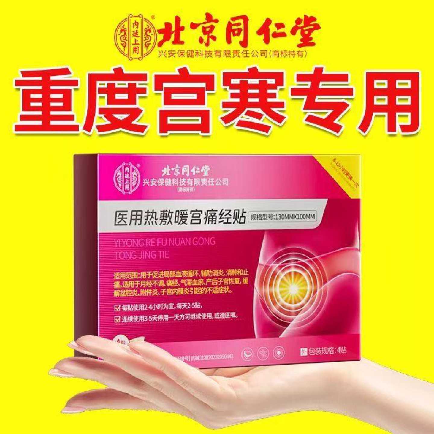 北京同仁堂调经宫暖贴热敷艾草艾灸宫寒贴产妇暖宝宝大姨妈痛旗舰