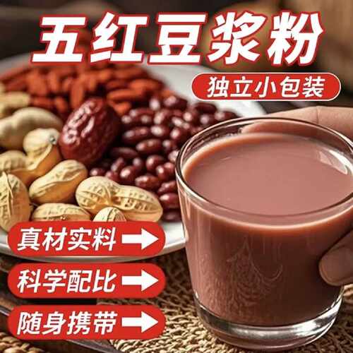 五红豆浆粉食补养红枣红米枸杞元气代餐早免煮早餐营养冲饮独立装