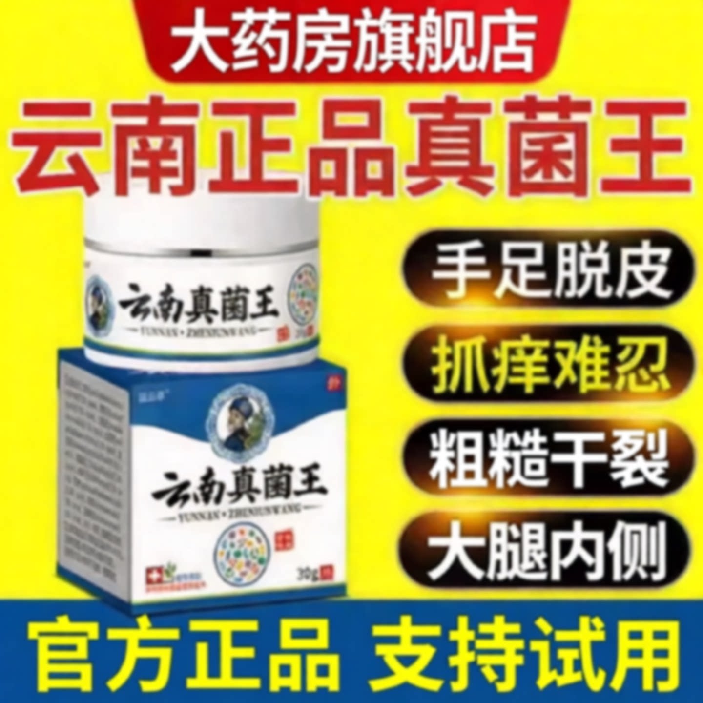 云南本草真菌王手脚脱皮脚臭丫痒水刨脚后跟起皮粗糙干裂抑旗舰店