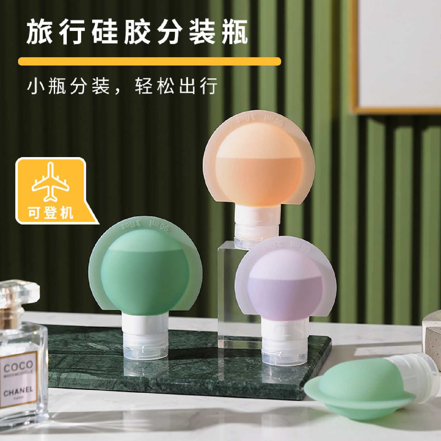 旅行硅胶挤压分装瓶可登机