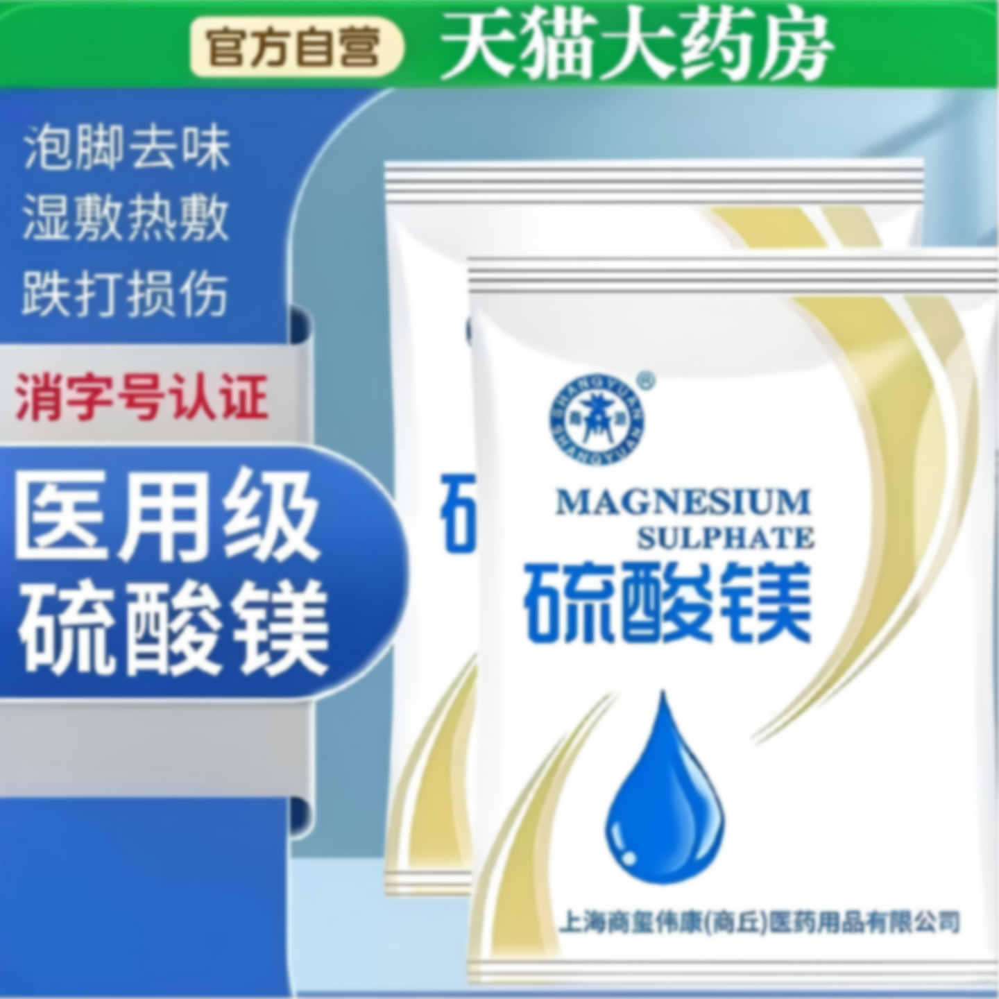 硫酸镁外敷消肿热敷泡脚溶液医用泄盐扭伤眼部脸部水肿冷敷贴旗舰