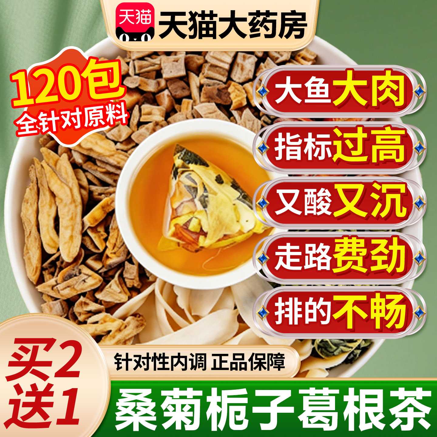 桑菊栀子饮葛根降菊苣中老年痛草本萃取风排泡水喝官方旗舰店旗舰