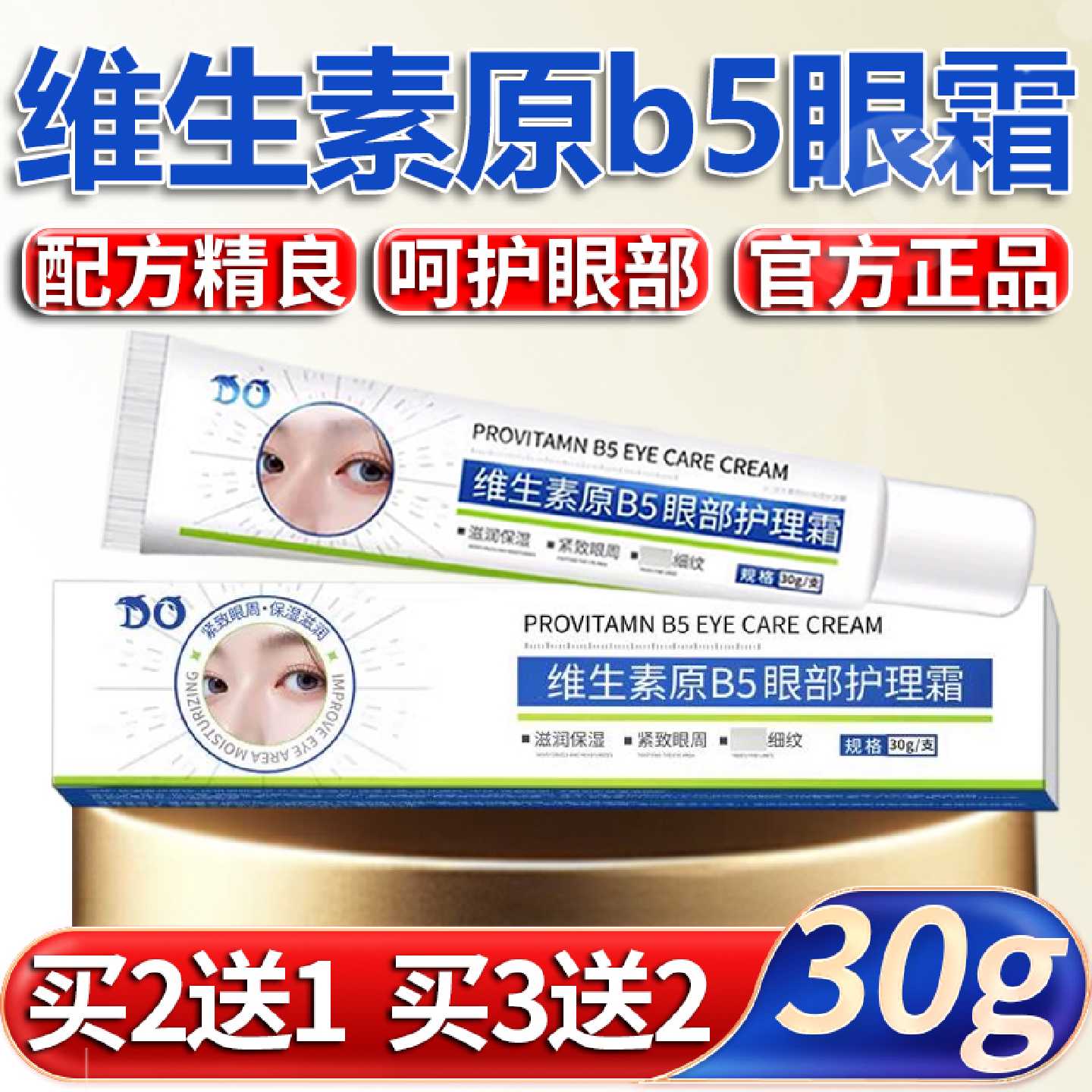 凡士林维生素原B5眼部护眼霜官方旗舰店正品眼袋眼部护理霜30g旗