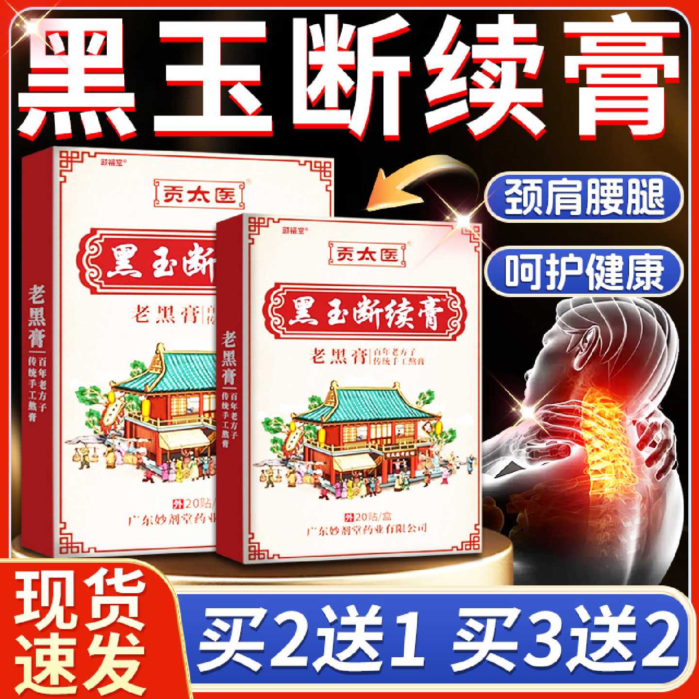 黑玉断续膏老黑膏官方旗舰店正品颈肩腰腿关节疼痛正品20贴每盒旗