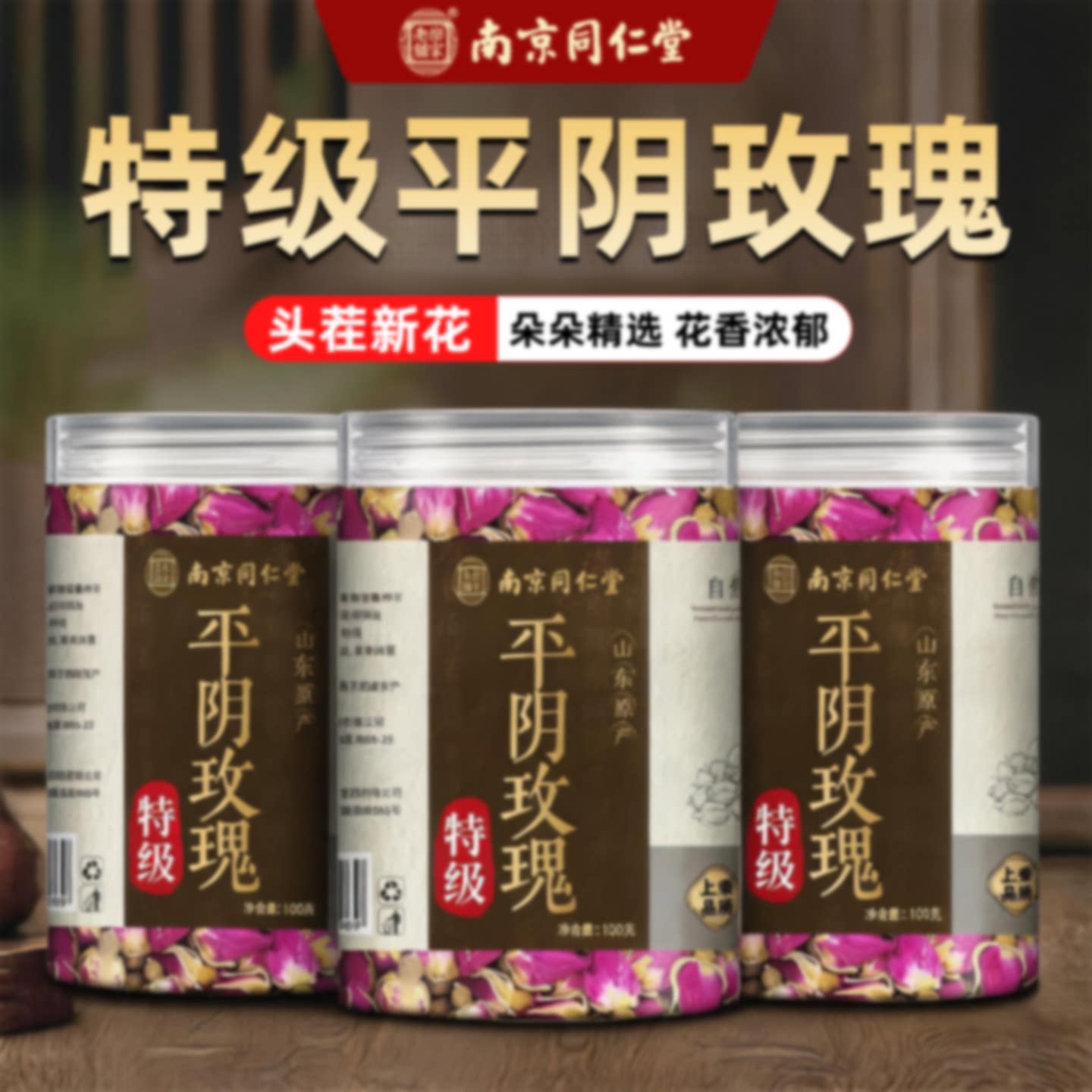 南京同仁堂岳家老铺平阴玫瑰花茶山东重瓣玫瑰花瓣泡茶专用花干旗