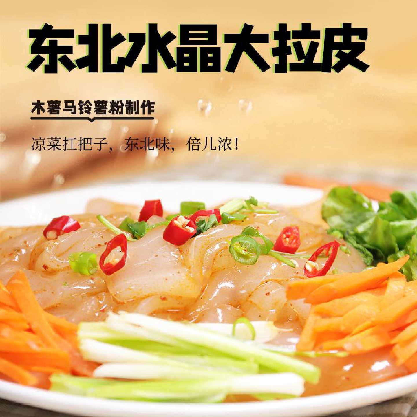 袋装鲜旺水晶大拉皮凉拌粉皮凉皮凉粉即食土豆粉大拌菜批发