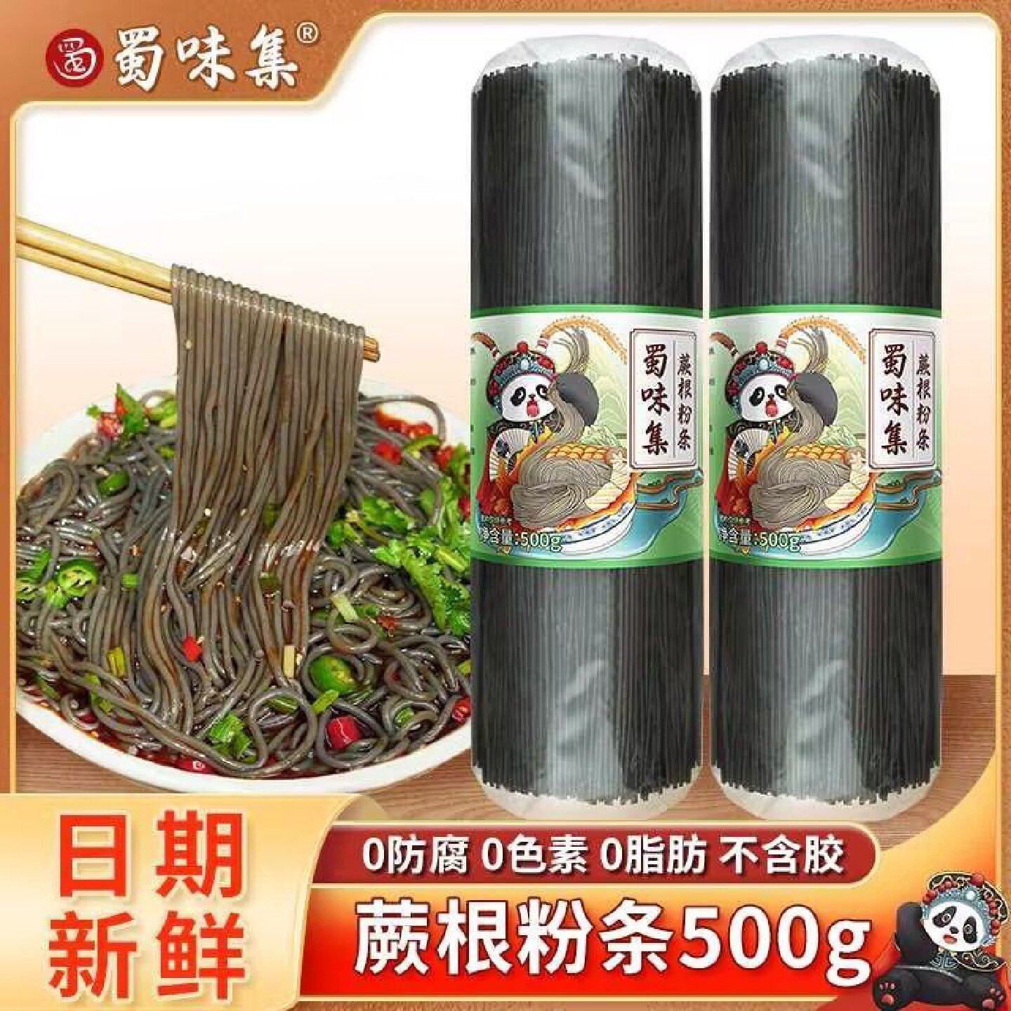 【蜀味集】蕨根粉500g四川凉拌菜粉丝酸辣粉0脂肪免泡代餐蕨根粉