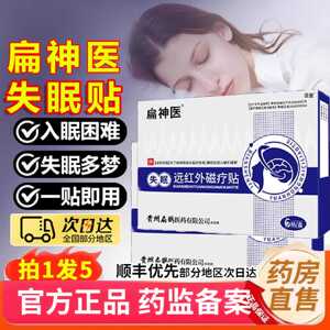 扁神医失眠远红外磁疗贴官方旗舰店正品贵州扁鹊医药睡眠贴1旗舰
