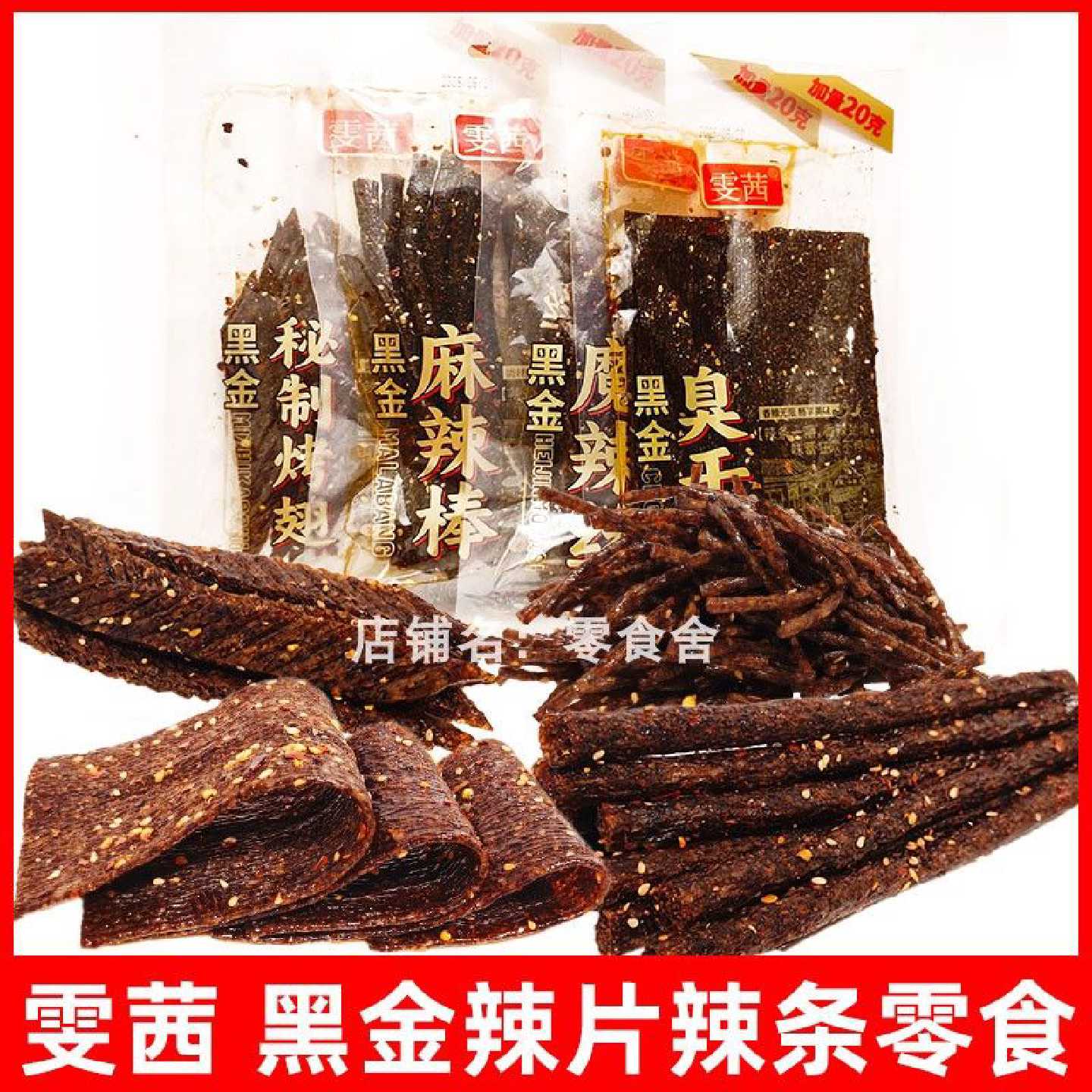 雯茜黑金臭干子蜜汁烤翅麻辣棒魔辣丝零食辣条黑色长条怀旧童年
