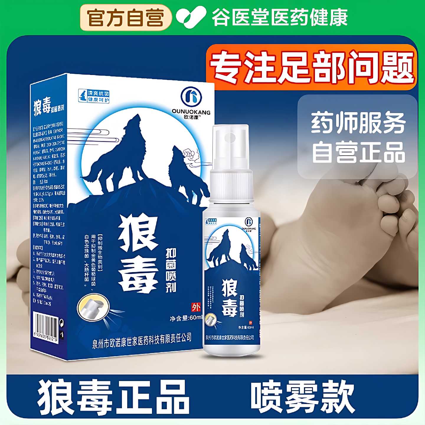 欧诺康狼毒脚爽软膏脚部足部抑菌喷雾剂真菌杀菌消毒正品旗舰店