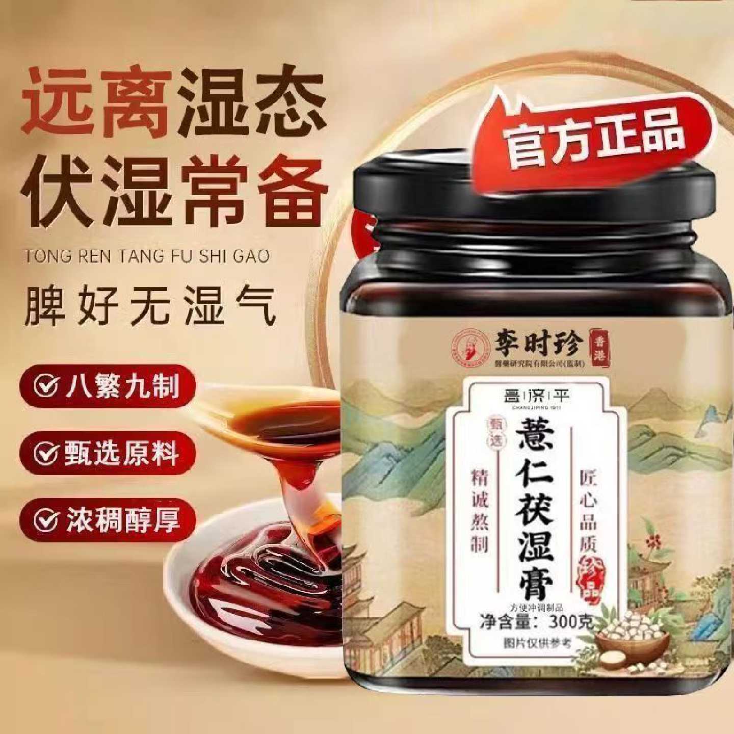 李时珍伏湿膏官方旗舰店茯诗膏正品除湿祛湿茯苓膏湿气肥胖玉灵旗