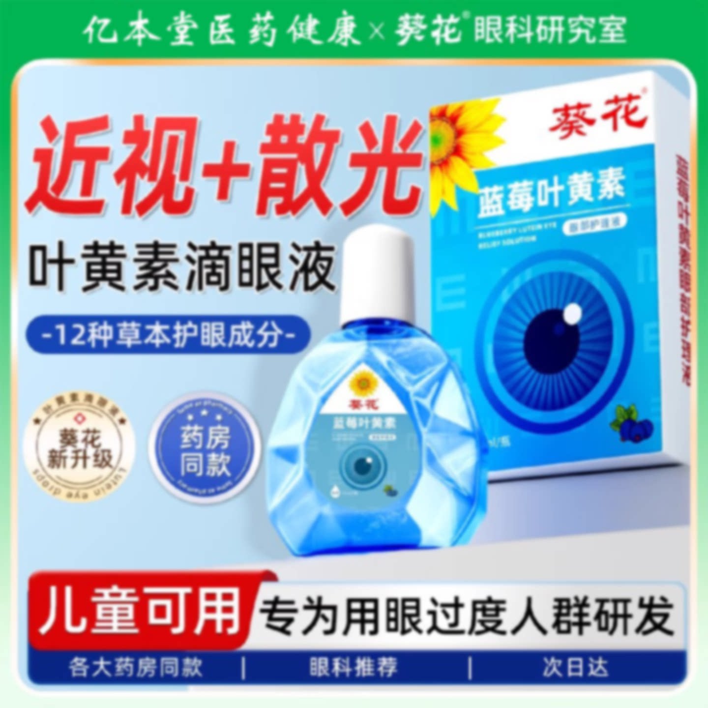 葵花叶黄素滴眼液官方旗舰店眼药水儿童散光视力下降模糊近视旗舰