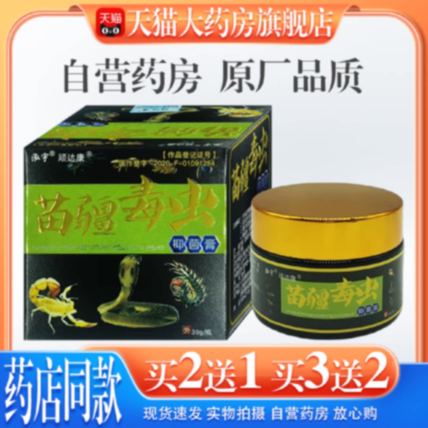 【天猫药房旗舰店】顽达康苗疆毒虫抑菌膏皮肤外用旗舰店