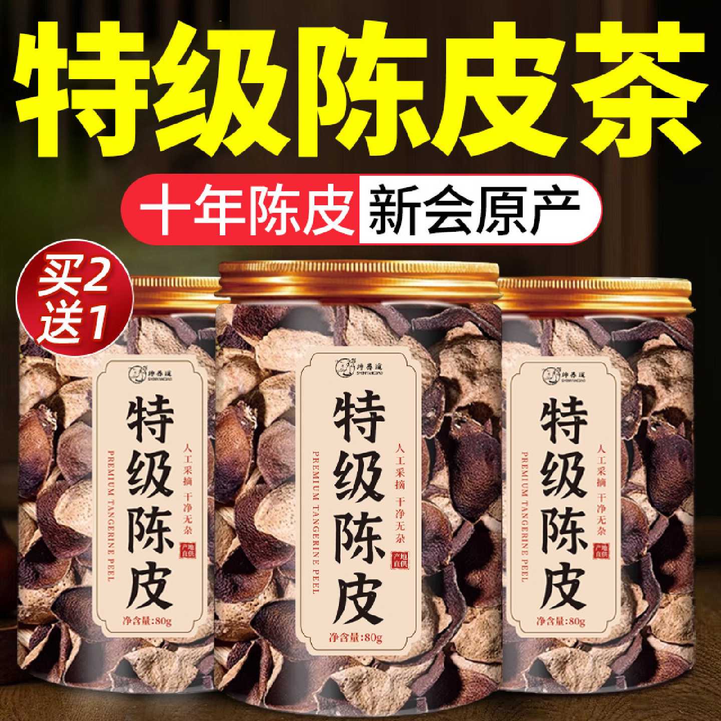 老陈皮茶新会陈皮正宗桔子皮泡水正品中药材官方旗舰店1旗舰店