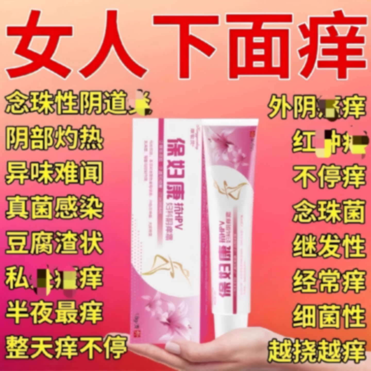 外阴痒止羊膏红痘痛灼热感染私下面抑阴膏白斑异味正品官方旗旗舰