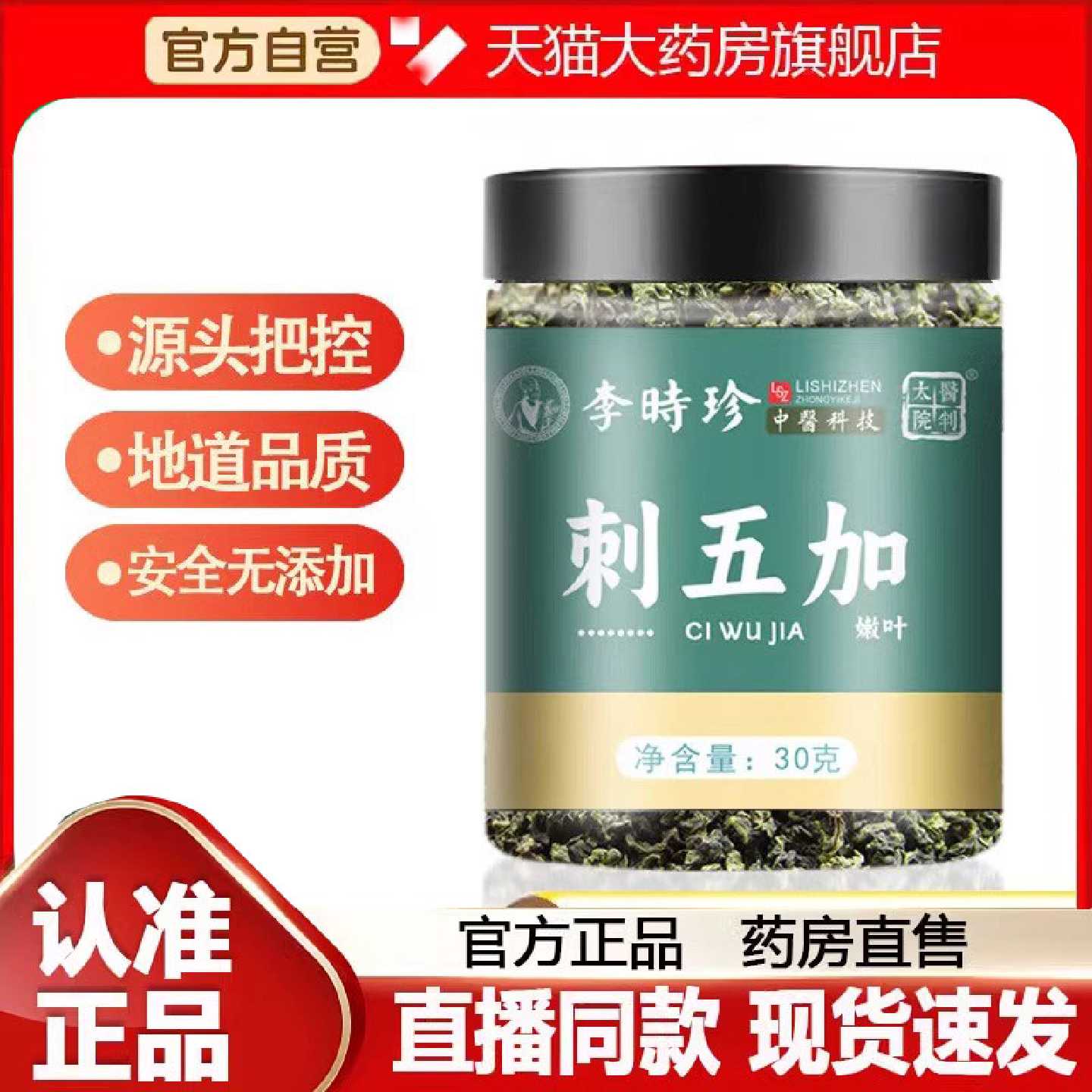 李时珍刺五加茶叶长白山嫩叶官方旗舰店正品直售新叶独立包装9旗