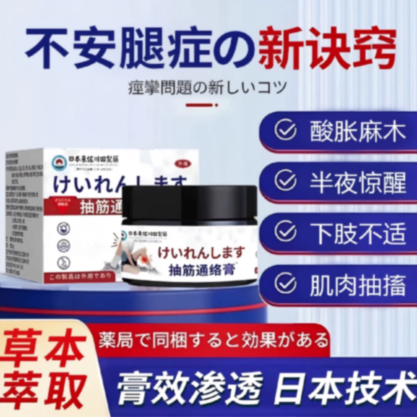 日本不安腿综合症不宁腿治半夜下肢抖动腿脚麻木肿胀腿抽筋专旗舰