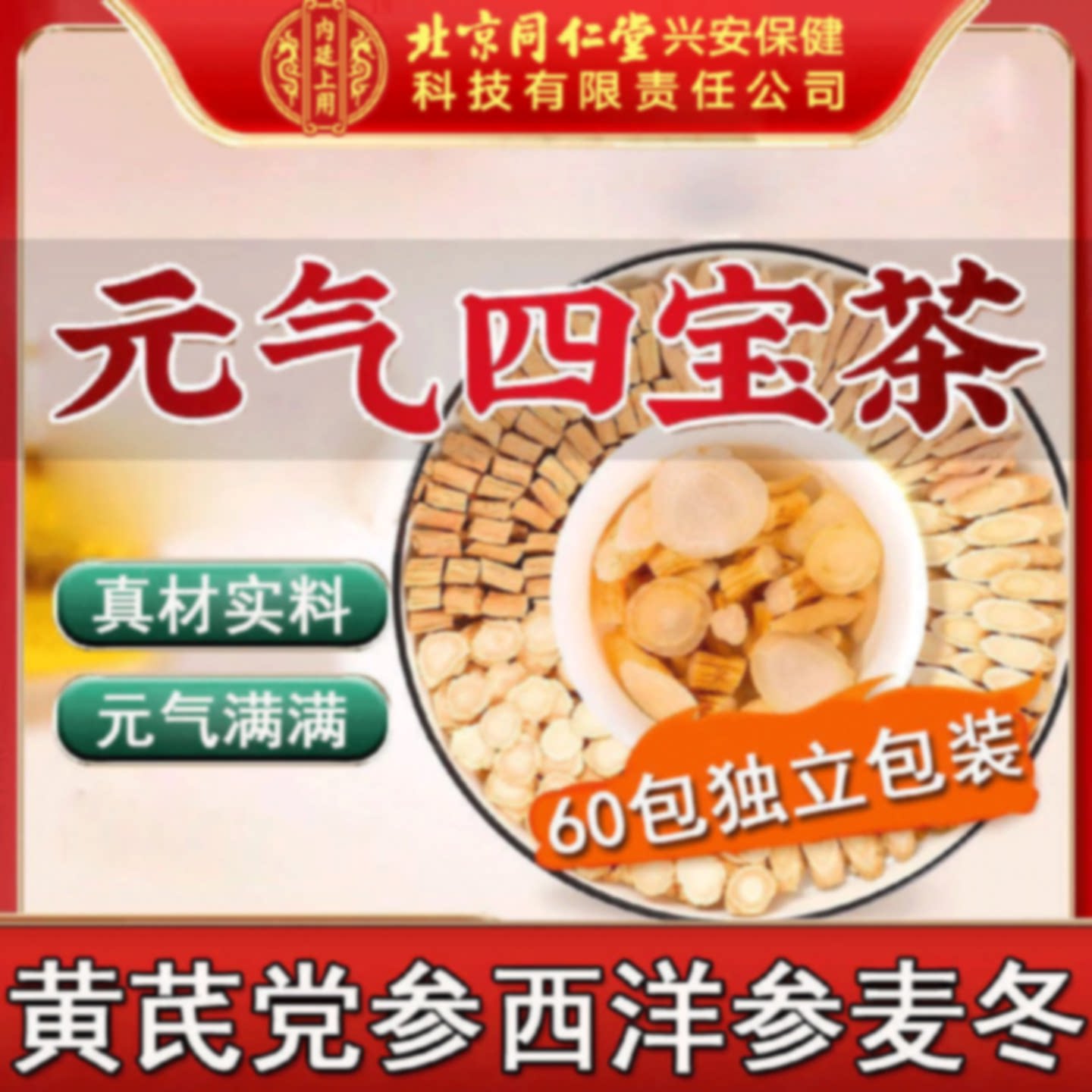北京同仁堂元气四宝茶麦冬黄芪党参西洋参正品搭双参灵芝元旗舰店