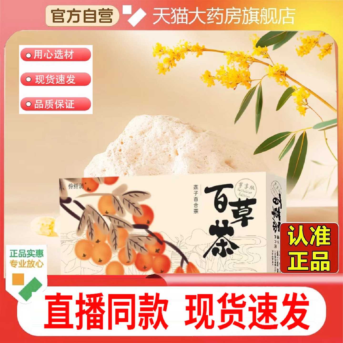 伶纤润百草茶莲子百合茶官方旗舰店正品养生茶免煮花茶顾莱9旗舰