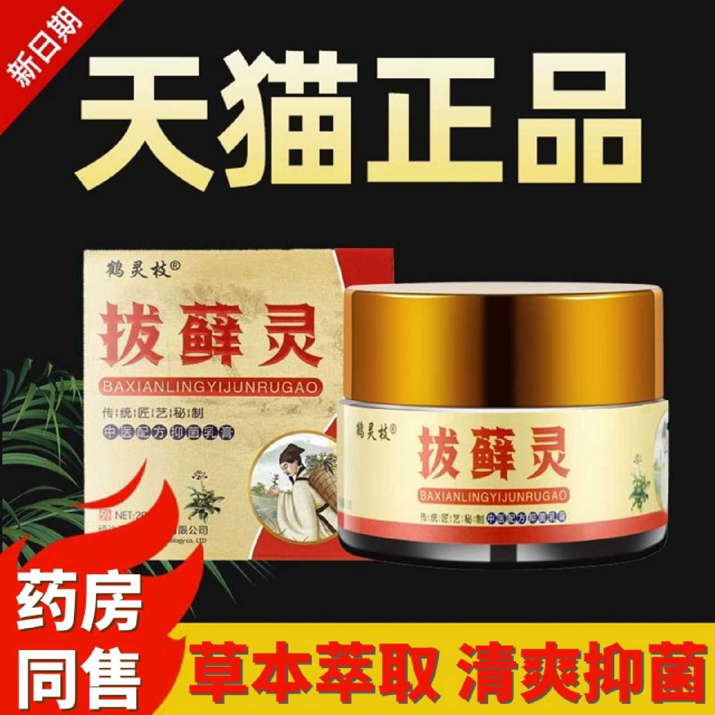 鹤灵枝拔藓灵正品外用抑菌乳膏大腿内侧感染私处真菌瘙痒湿痒/2旗