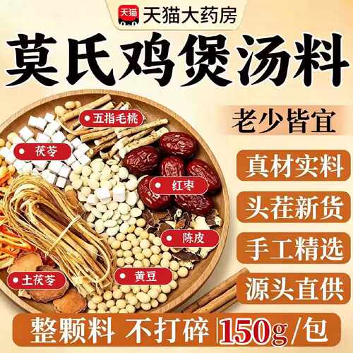 莫氏鸡专用煲汤料包专用炖药材陈皮汤底五指毛桃土茯苓滋补祛湿旗