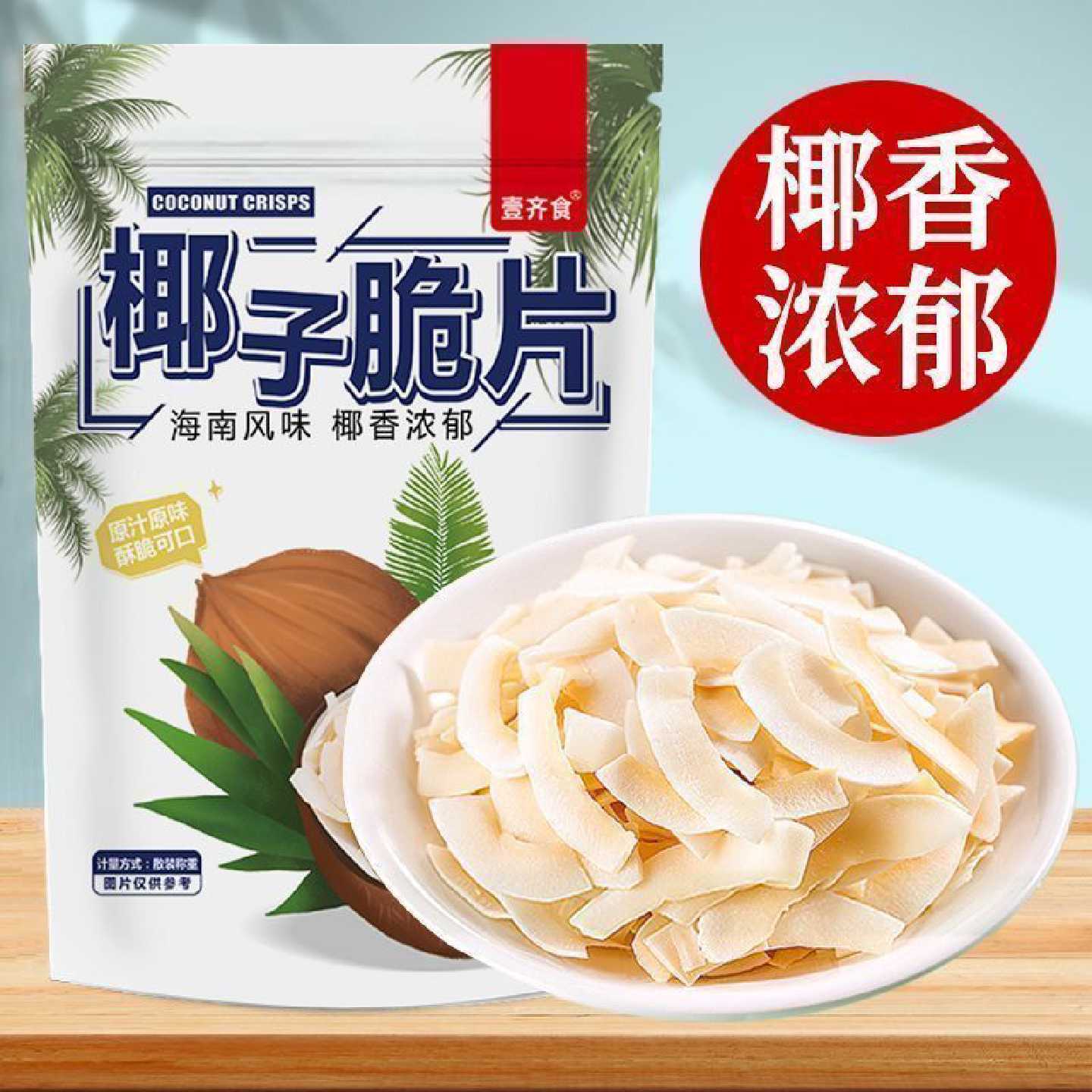 【年货休闲水果脆】海南特产鲜果椰肉制作椰子脆片清甜椰子片批发