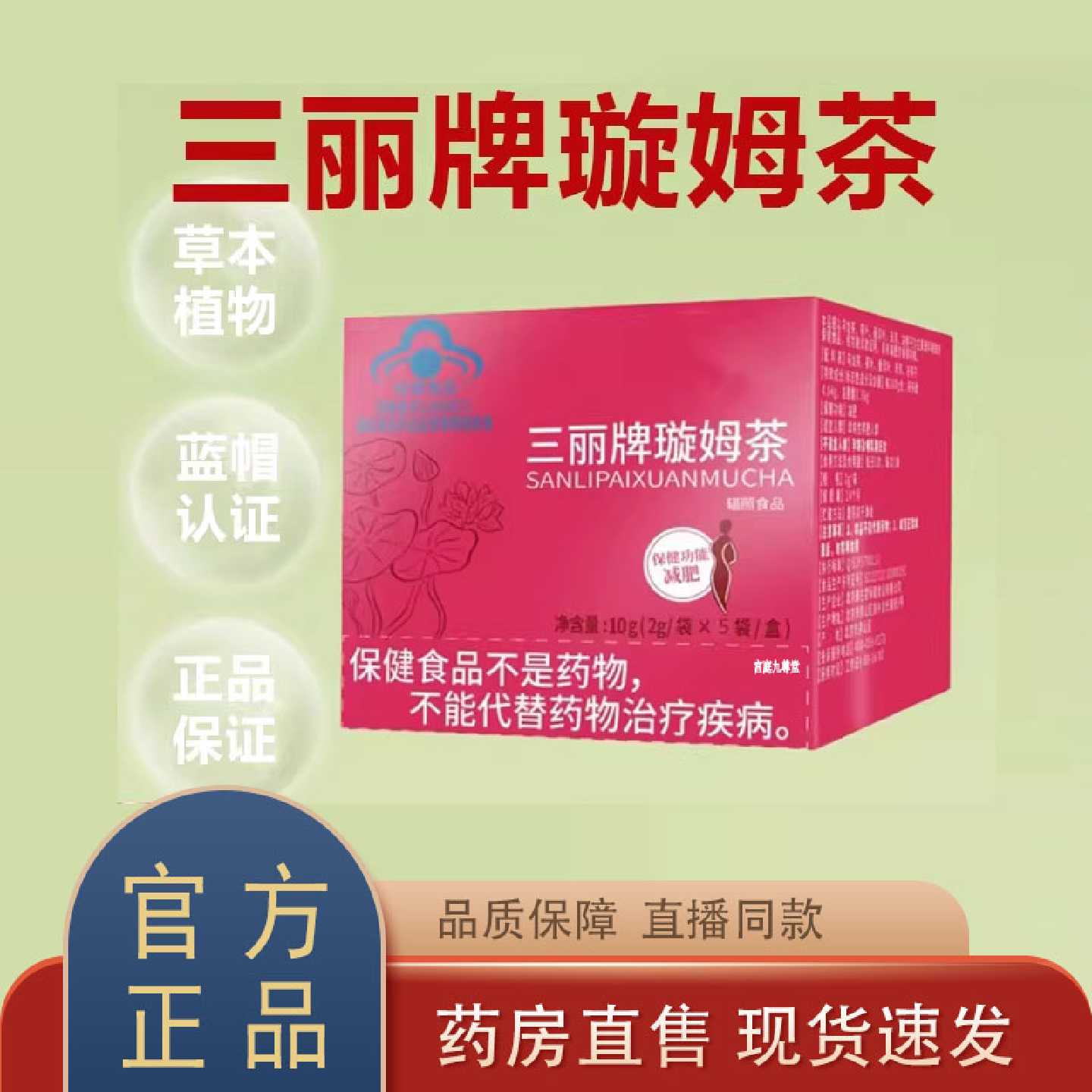 三丽牌璇姆茶官方旗舰店正品决明子荷叶药房直售直播同款9旗舰店